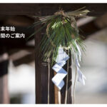 2024年　年末年始の営業時間のご案内