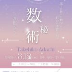 数秘術　３月12日限定イベント