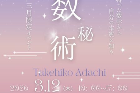 数秘術　３月12日限定イベント