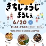 2026.6.20（土）[きちじょうじ　まるしぇ」に出店します。