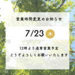 営業時間変更のお知らせ
