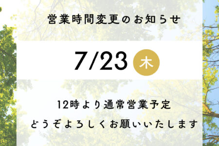 営業時間変更のお知らせ